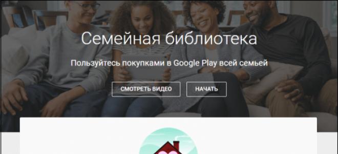 Недоступна для семейной библиотеки Google Play как исправить